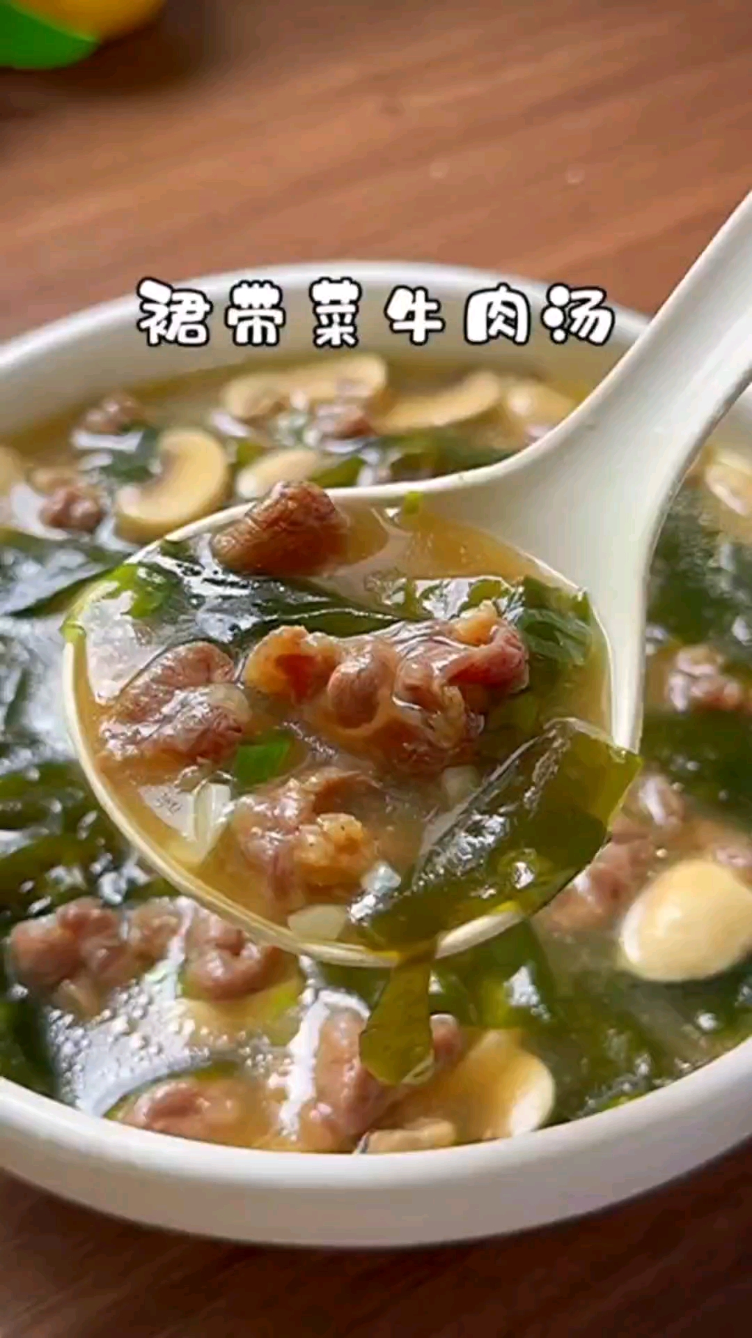 #爱美食爱生活#裙带菜牛肉汤的家常做法