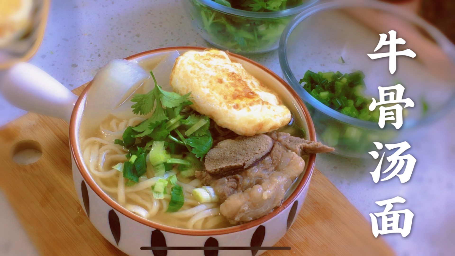 #自制美食#零下10度里的一碗温暖,来牛骨汤面,给自己生活加点能量