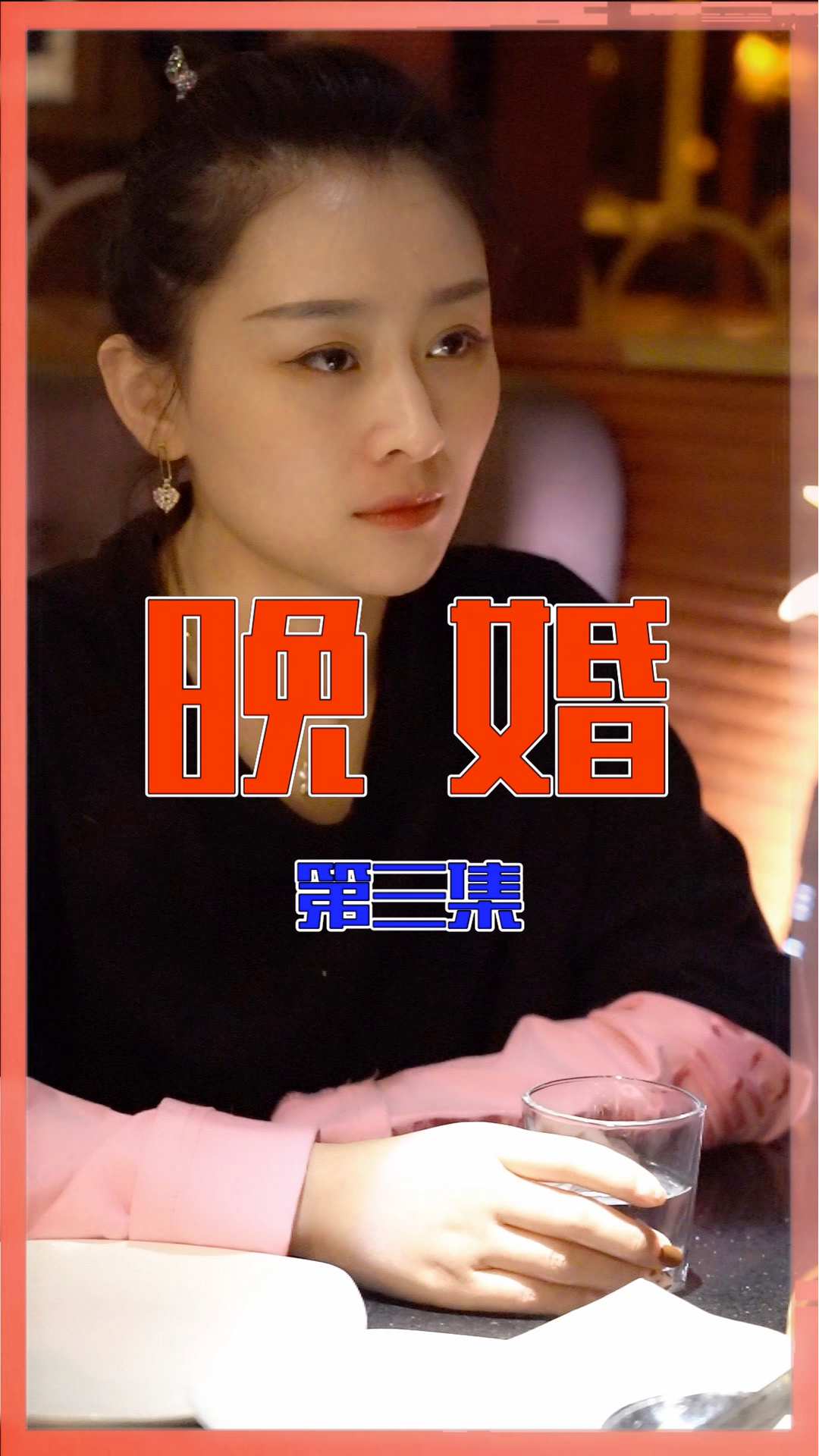 第三集来咯