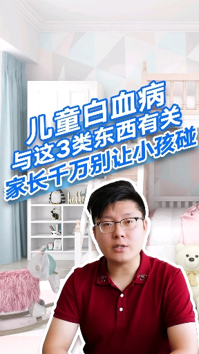 #健康养生#儿童白血病患者越来越多与这3类东西有关,家长千万别让小孩碰