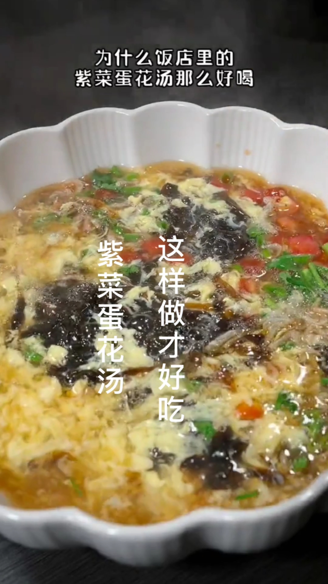 #家常菜#紫菜蛋花汤的做法