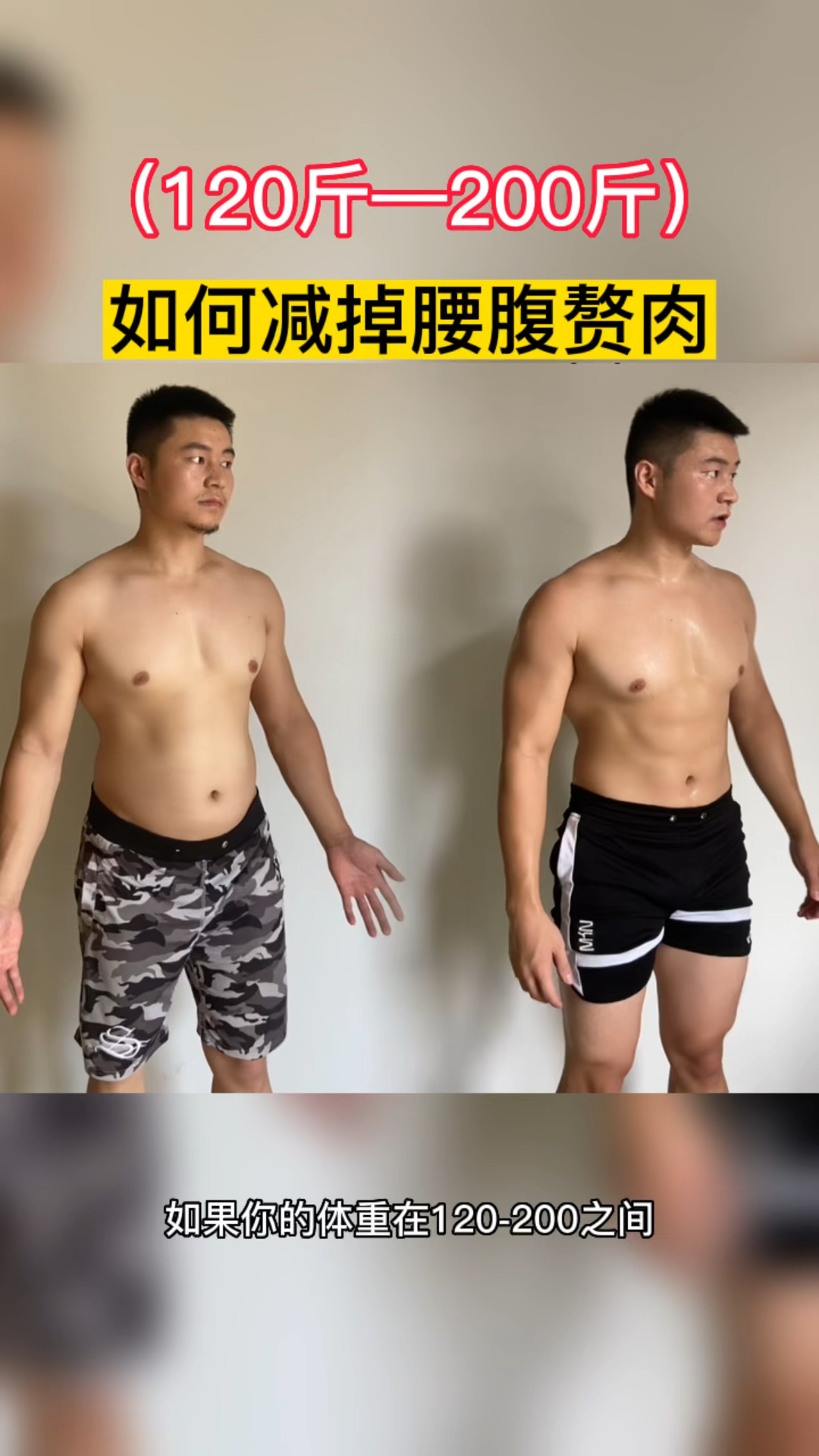 #瘦身减肥#120—200斤如何减掉腰腹赘肉