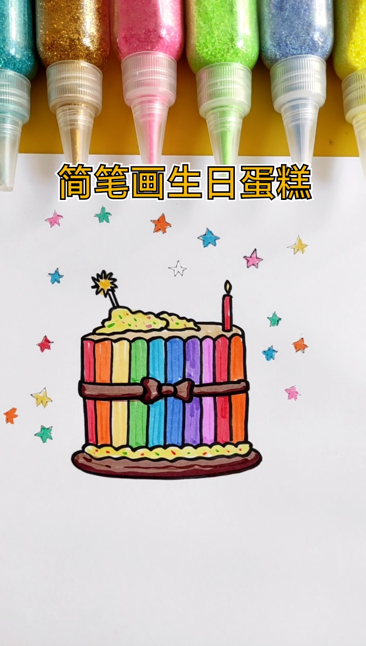 #简笔画#简笔画生日蛋糕
