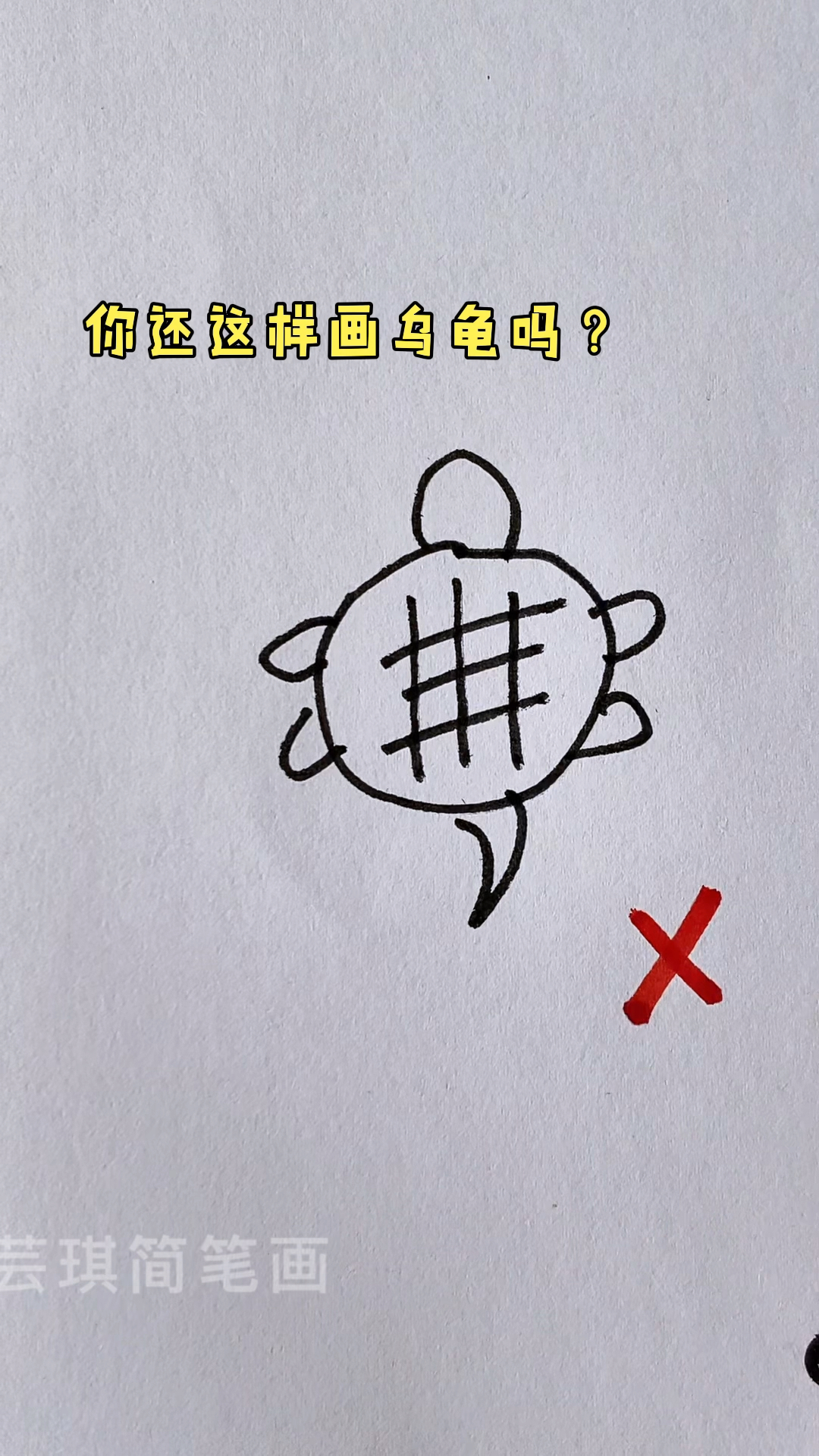 #简笔画#小乌龟简笔画，一学就会