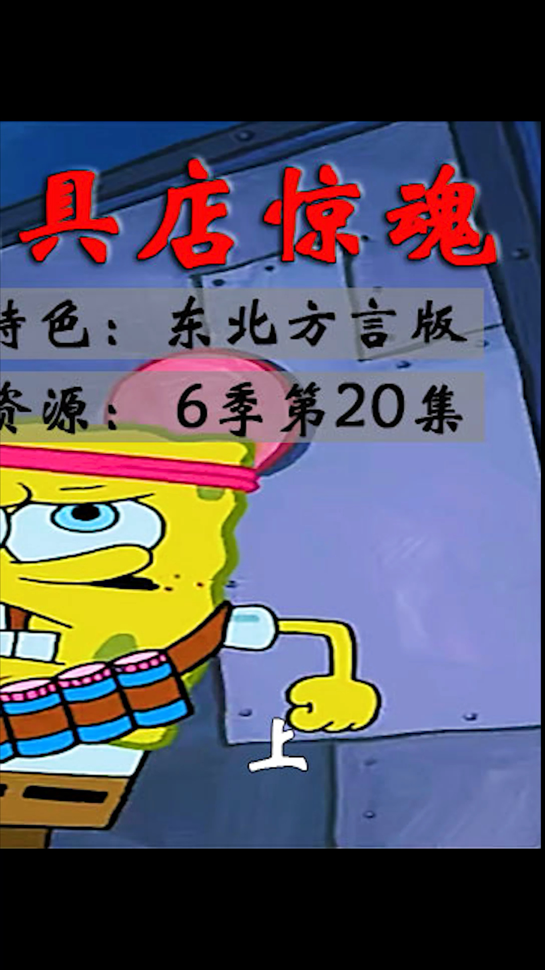 #海绵宝宝派大星#海绵宝宝和派大星在玩具城的恐怖惊魂夜