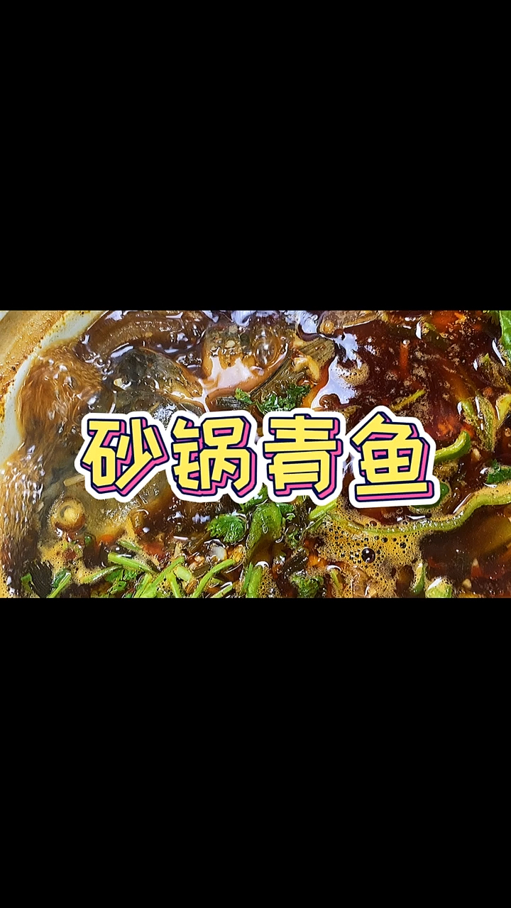 #自制美食#怎么把5块钱的青鱼做出饭店那种吃不起的味道