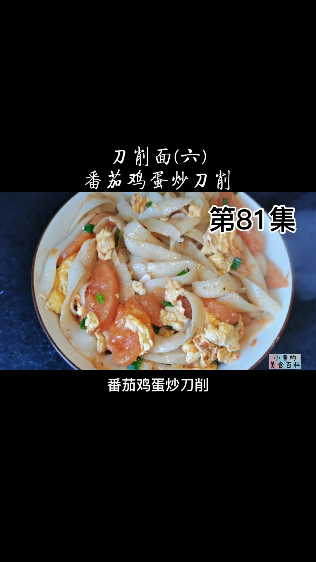 #自制美食#小童挑战做88种面条之第67番茄鸡蛋炒刀削,酸酸甜甜非常好吃!