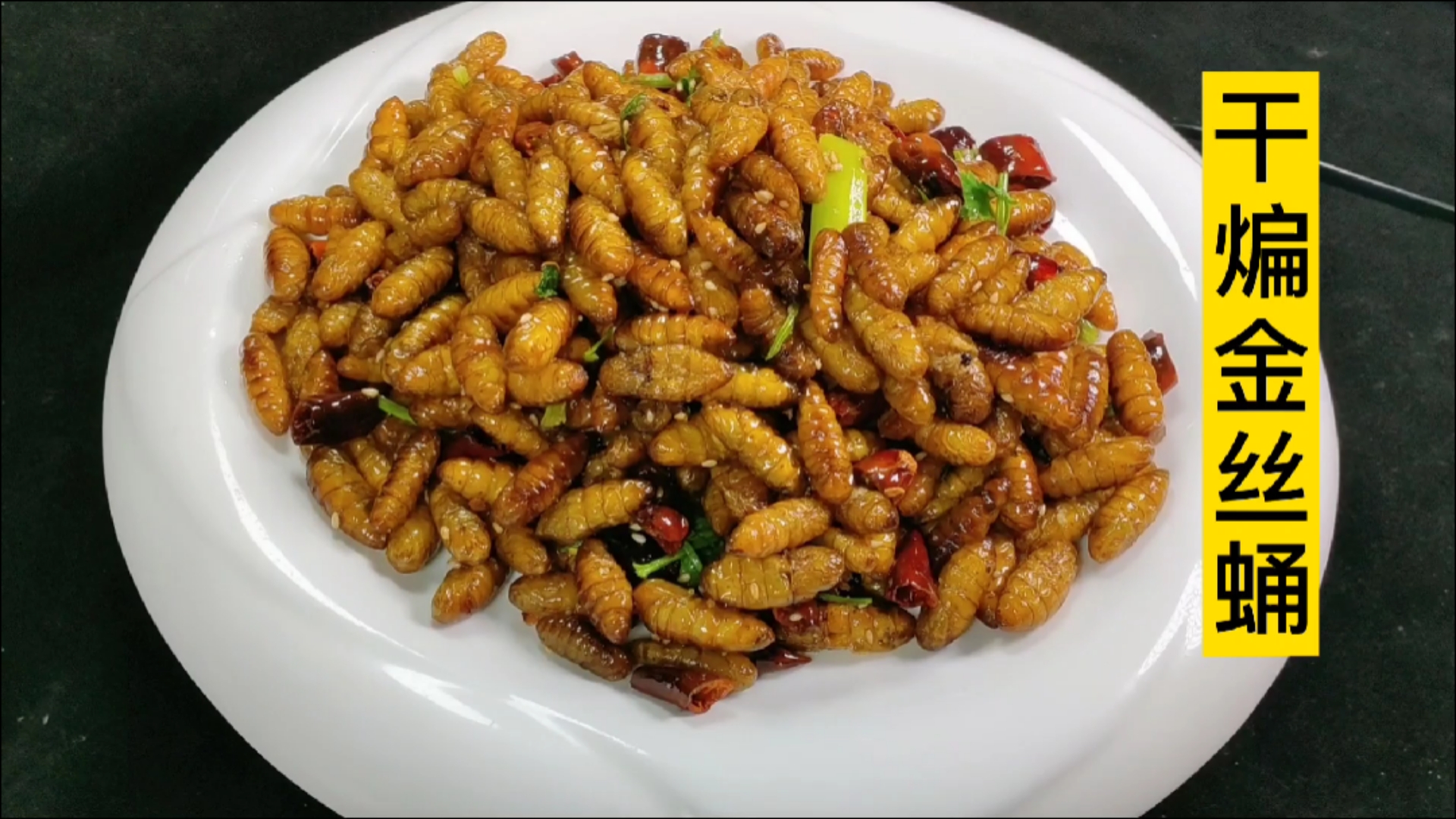 #家乡特色美食#大厨分享一道干煸金丝蛹的家常做法，焦香酥脆香辣美味，嘎嘎香啊