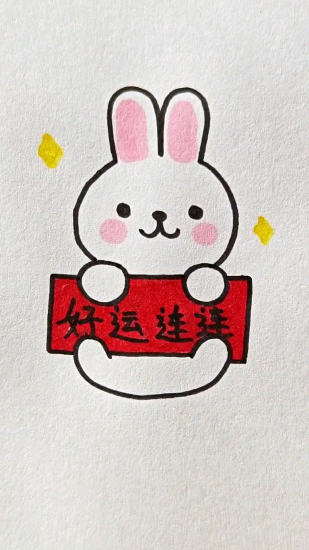 这样画好运连连小白兔一学就会,简笔画,兔年简笔画