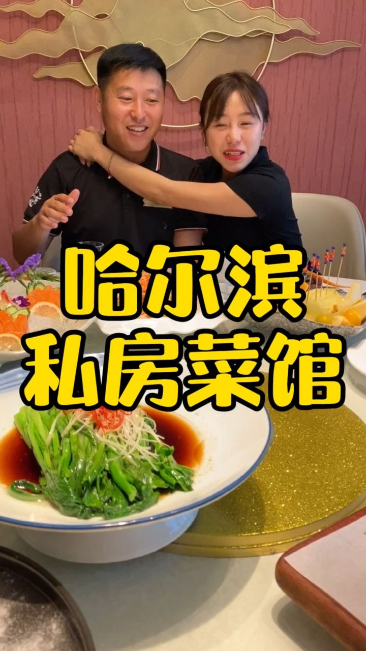 #家乡特色美食#哈尔滨最难找的私房菜馆