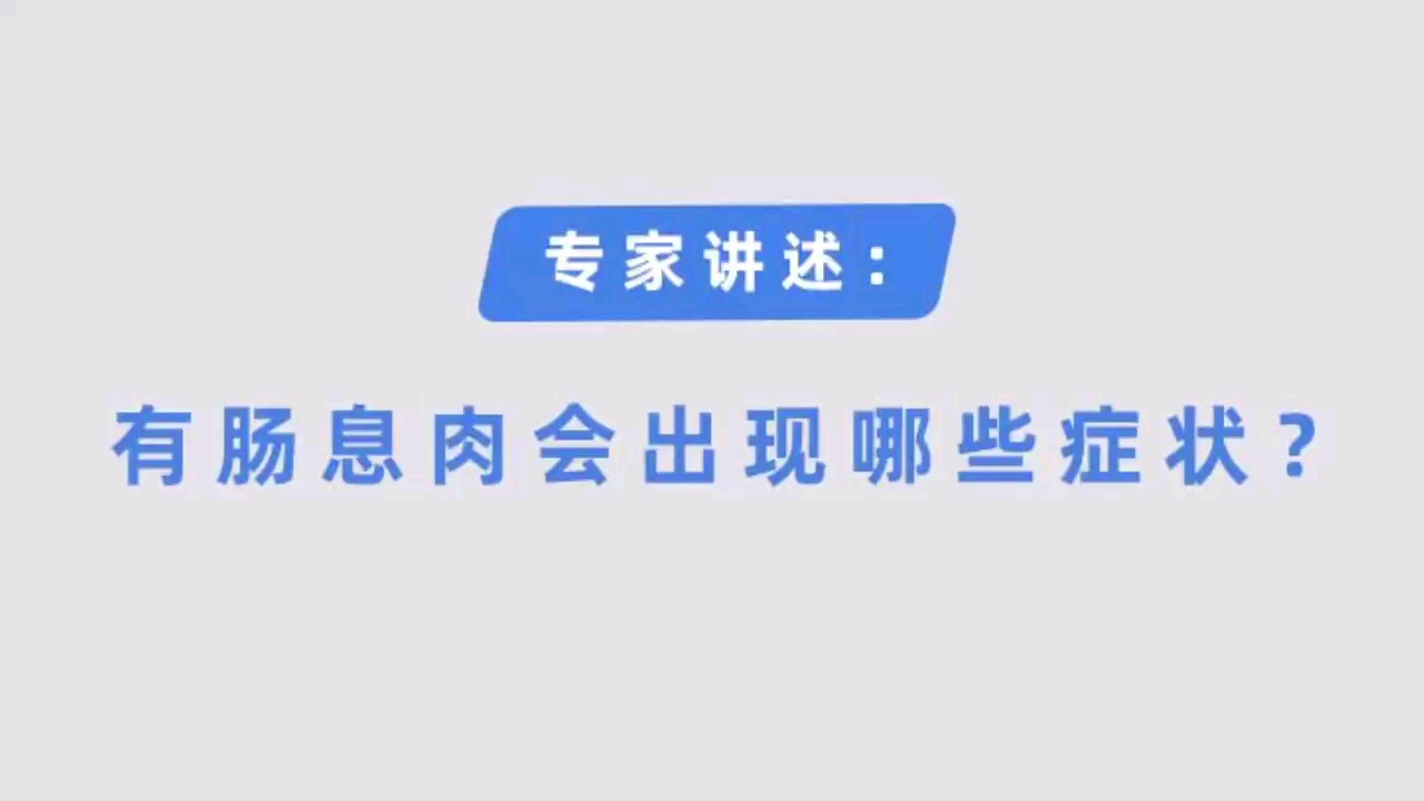 #肠道健康#有肠息肉会出现哪些症状?