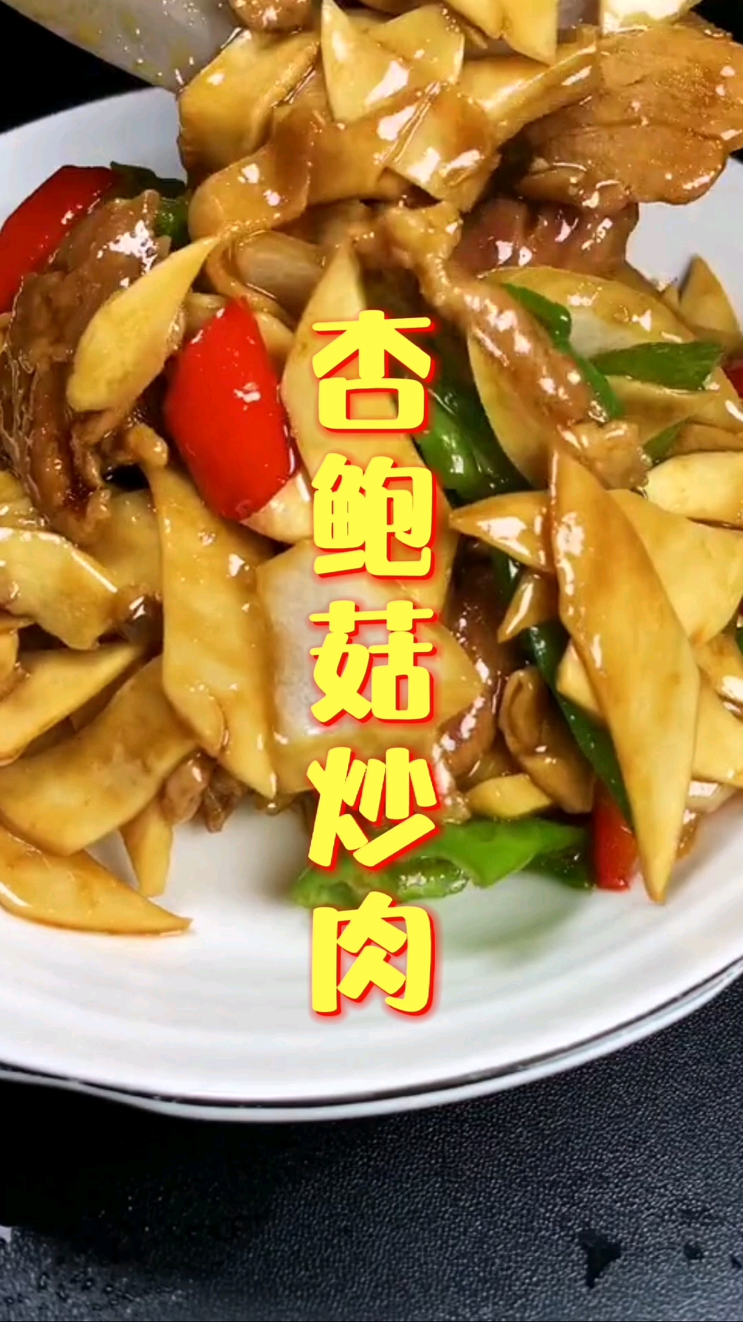 #家乡特色美食#杏鲍菇炒肉化繁为简做法同样好吃可口,秋季家常菜美食简单烹饪的美味健康菜谱