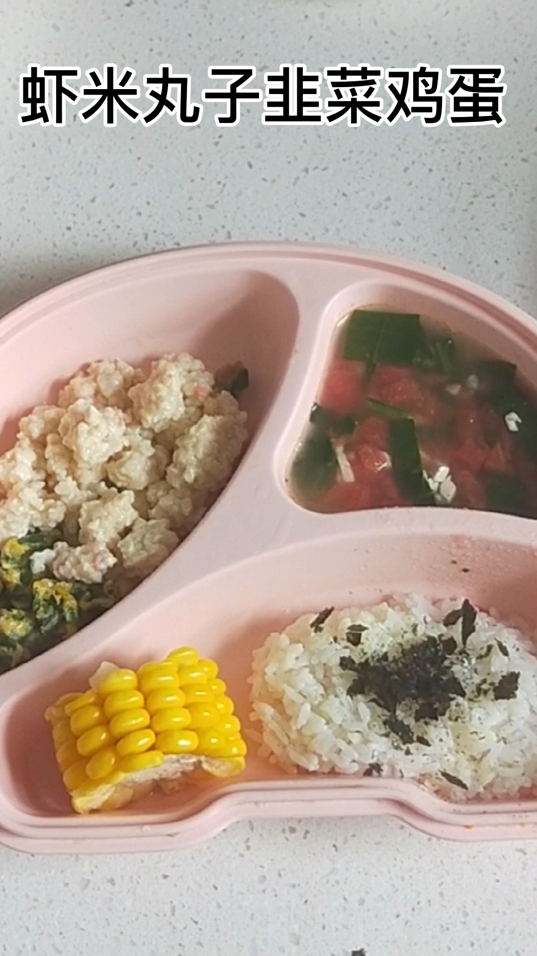补钙营养餐之虾仁豆腐丸、韭菜炒鸡蛋、西红柿汤,不知道做啥的宝妈学起来吧