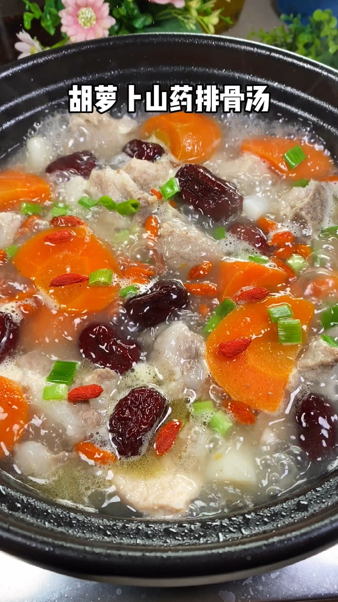 #冬天就要恰火锅#这是我家两个孩子最爱的胡萝卜#山药排骨汤每周喝两次身体棒棒哒