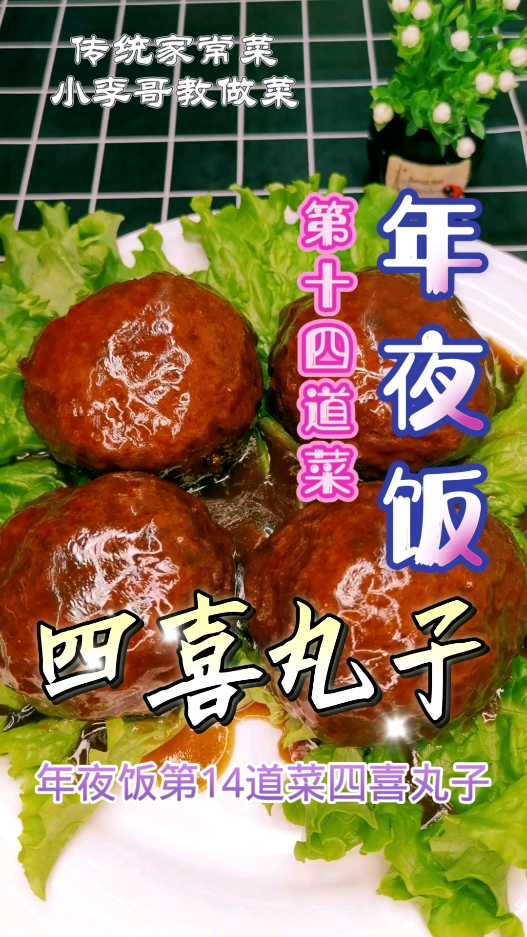 #年夜饭吃点啥#年夜饭之四喜丸子,寓意着人生福禄寿喜,阖家欢乐,团团圆圆。