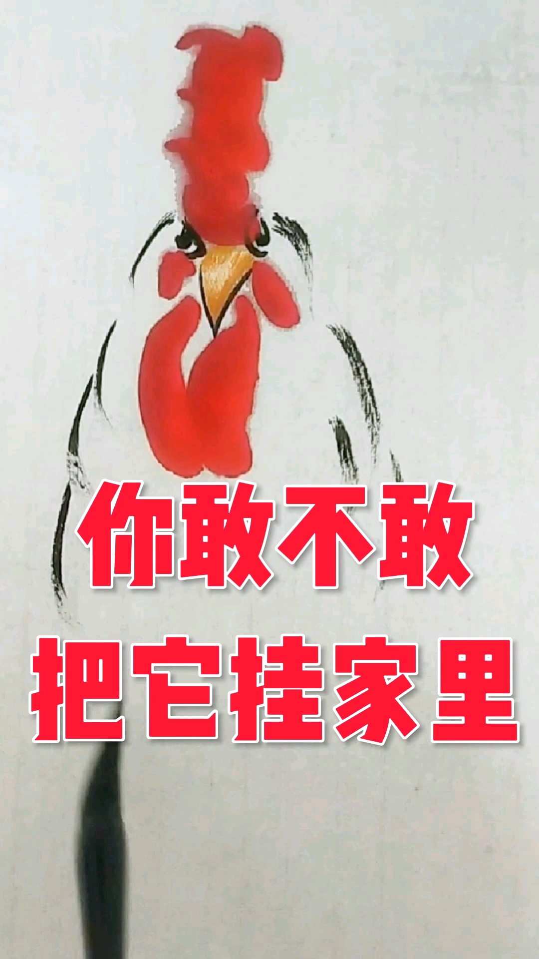 #张增亮磐石书法#你敢不敢把它挂在家里#张增亮磐石体书法#张增亮笔名磐石书画#国画公鸡#前