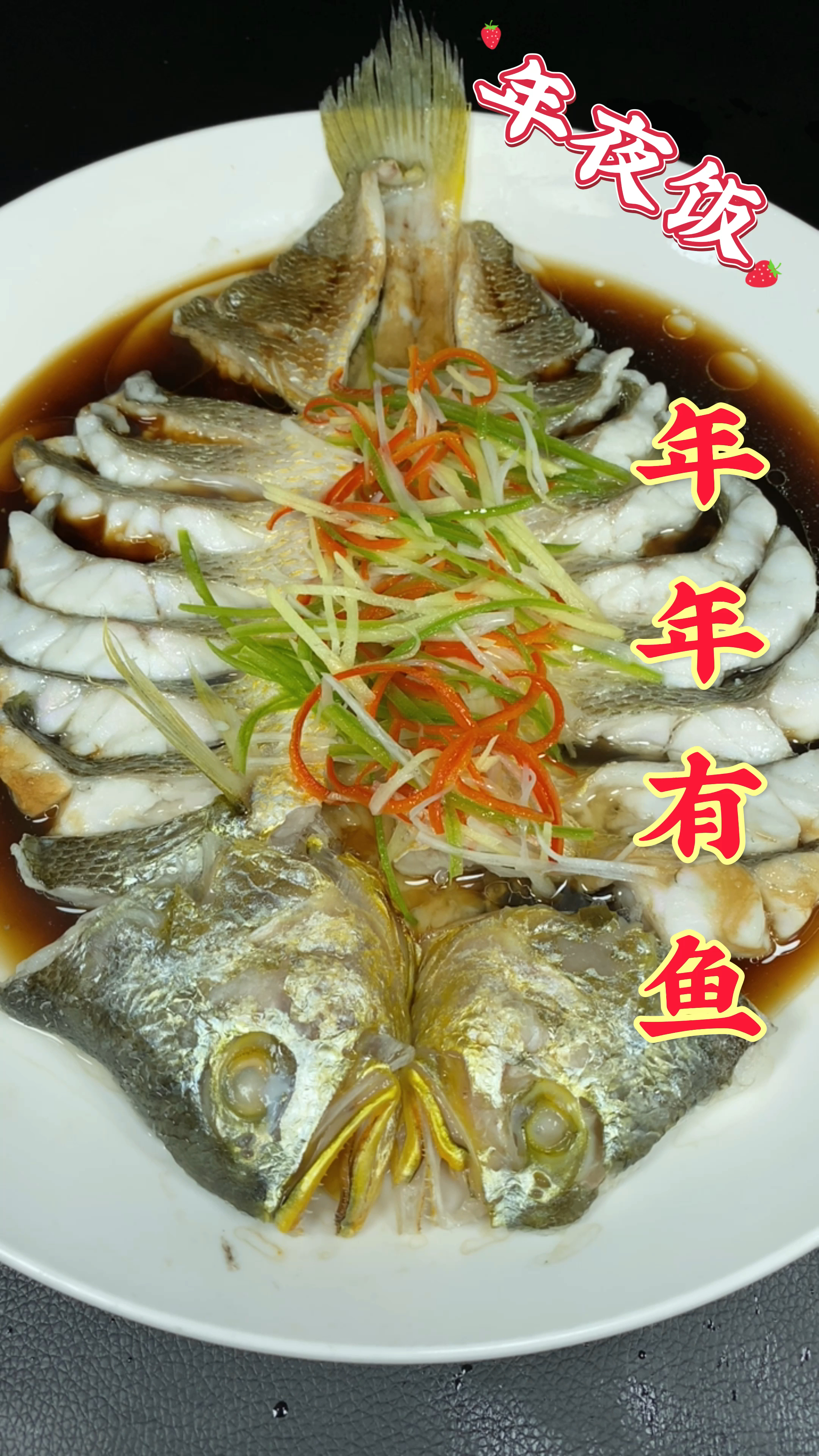 #美食#年年有鱼年夜饭整起来