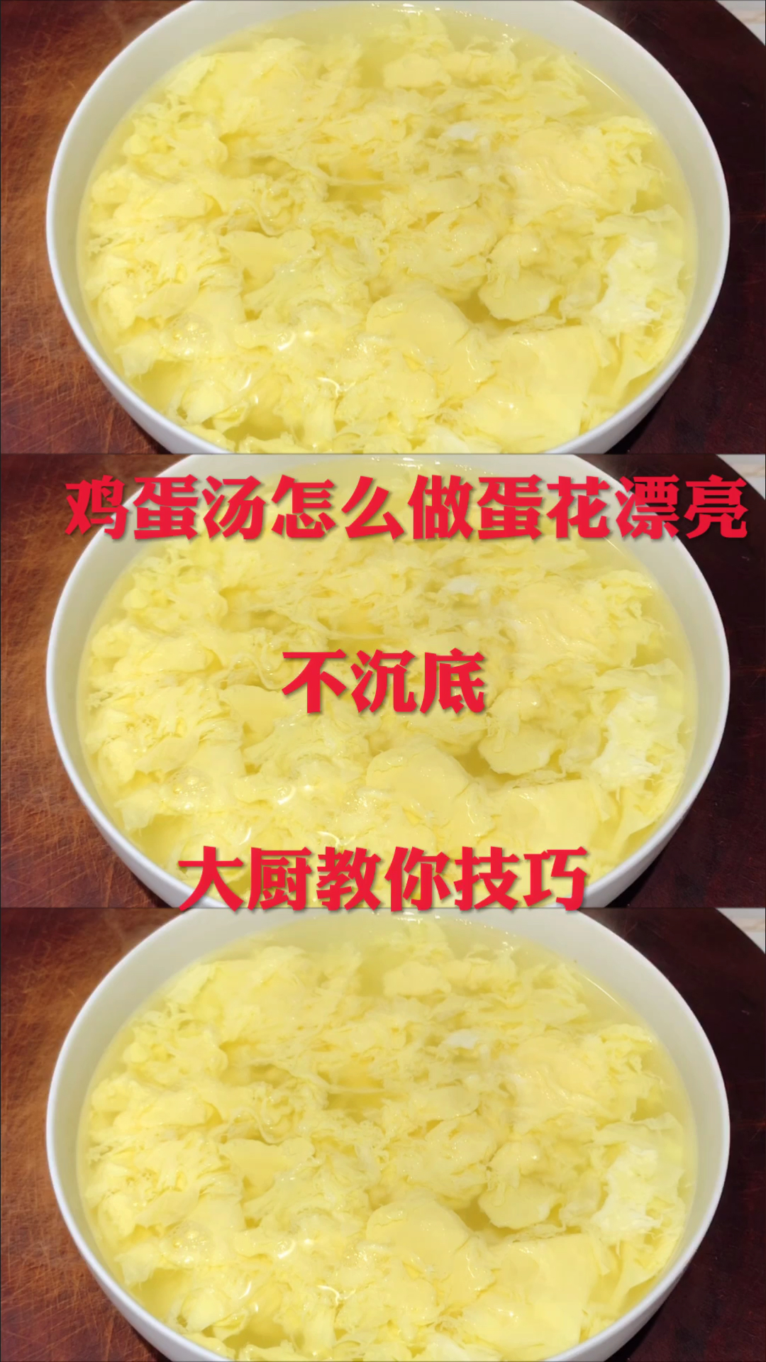 #在家做个拿手菜#鸡蛋汤怎么做蛋花漂亮不沉底,大厨教你技巧,一个鸡蛋做一大碗汤