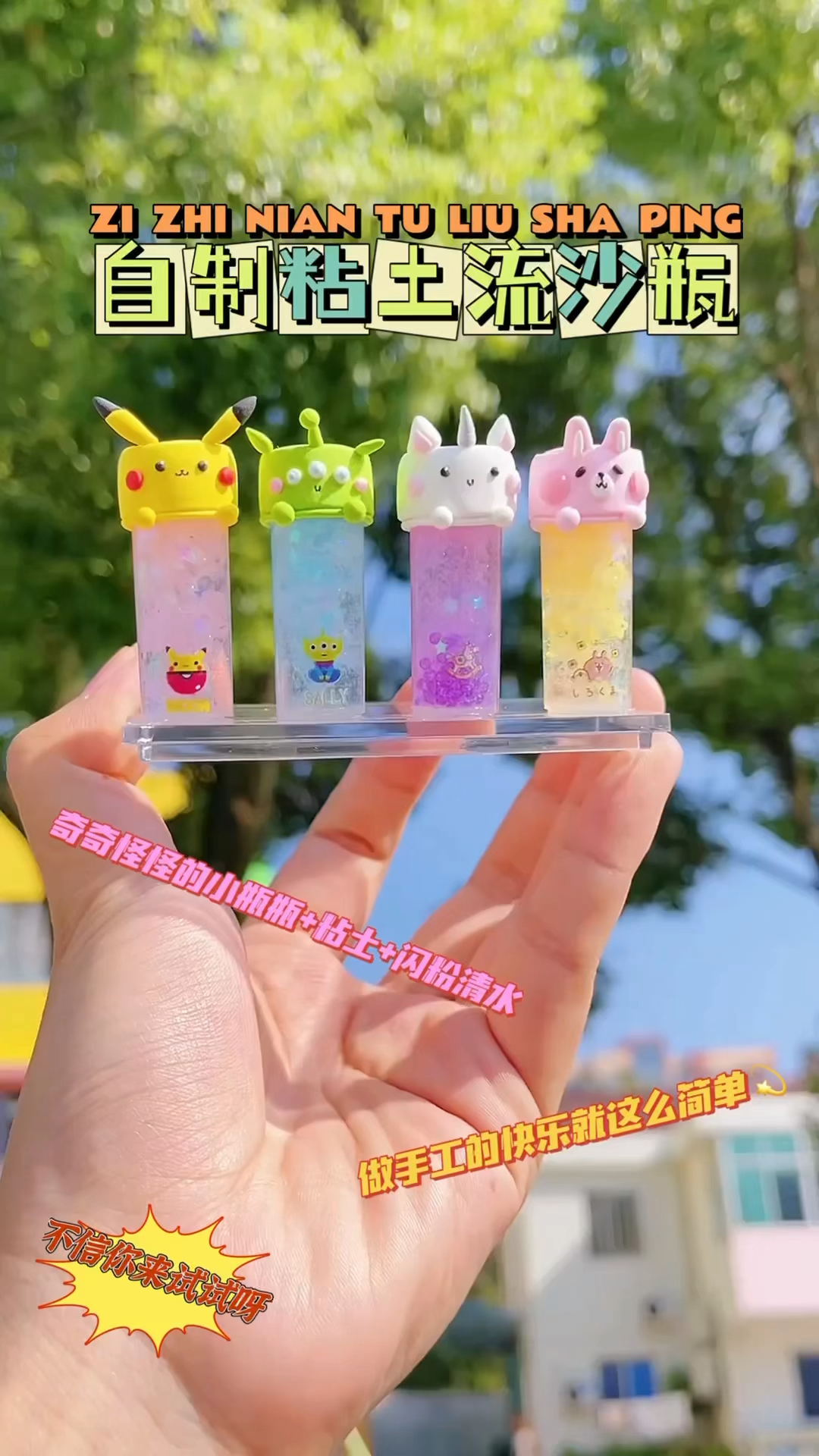#手工制作#有手就会做的自制迷你粘土卡通流沙瓶,来试试吗?