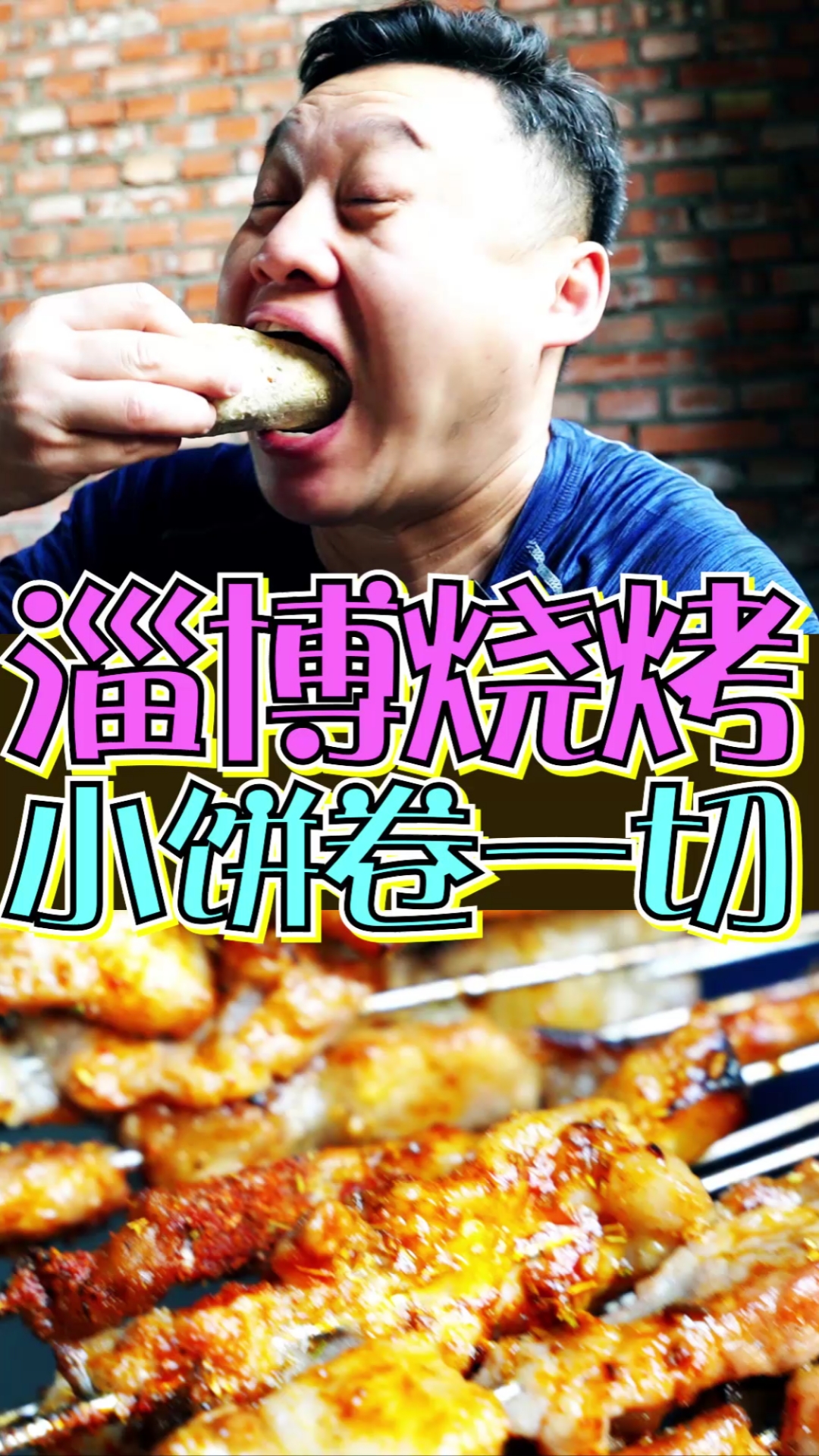 #家乡特色美食#厂房仓库战后风格淄博小串一到晚上人爆满，卷饼小葱五花肉太哇塞