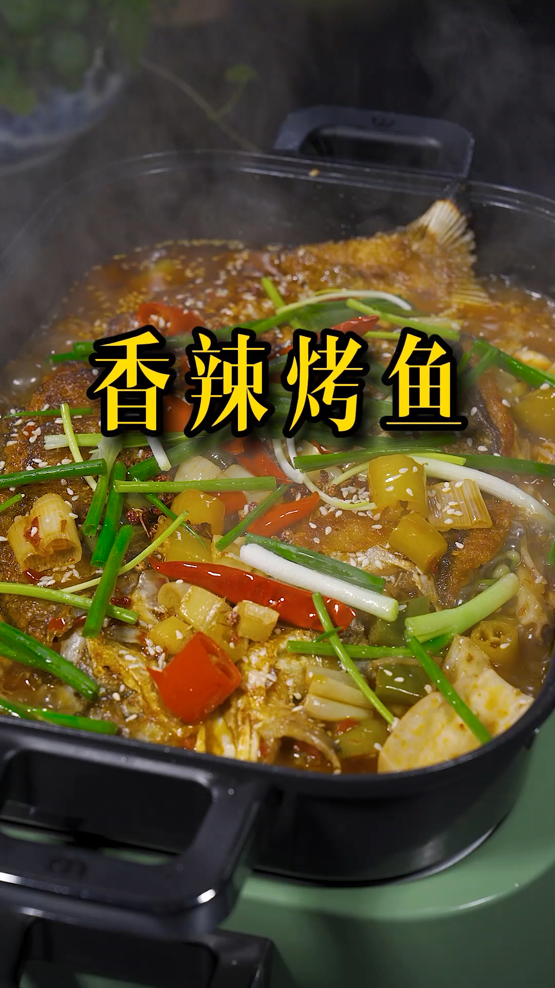 #铁板烤鱼#这样在家做香辣烤鱼真的好吃,你再也不用出去吃了,你值得一试