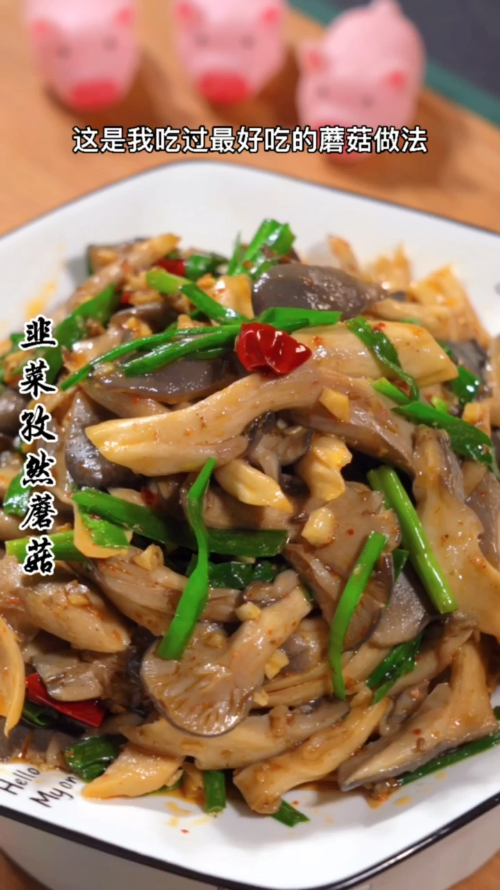 #家乡特色美食#韭菜和蘑菇是绝配,我家一天吃2次,喜欢的要试试哦