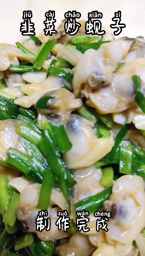 #风味人间#韭菜炒蚬子肉,鲜香浓郁,卷上薄饼更美味!点关注收藏,可以随时教你制作哦!