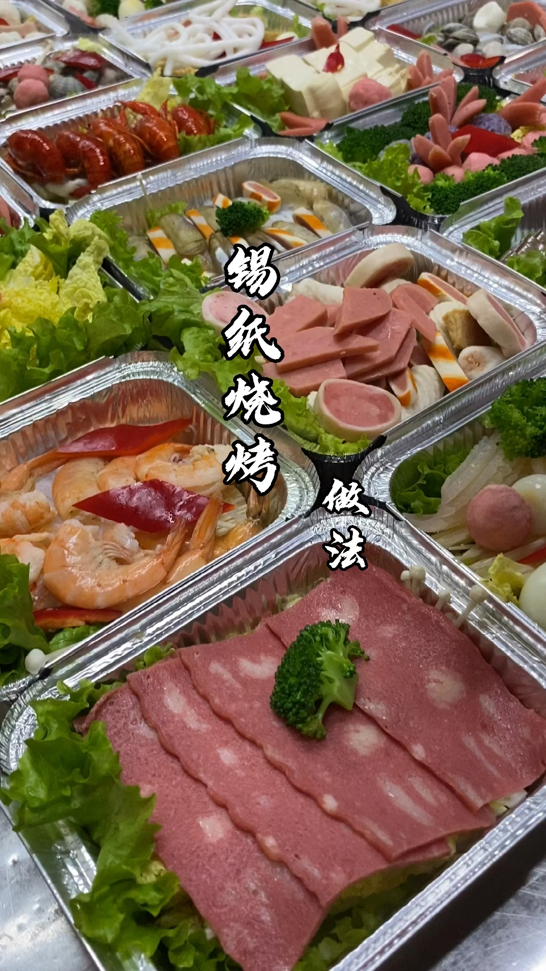 吃烧烤的季节已来临,锡纸烧烤做法分享出来,在家做也无任何难度#锡纸烧烤#锡纸花甲