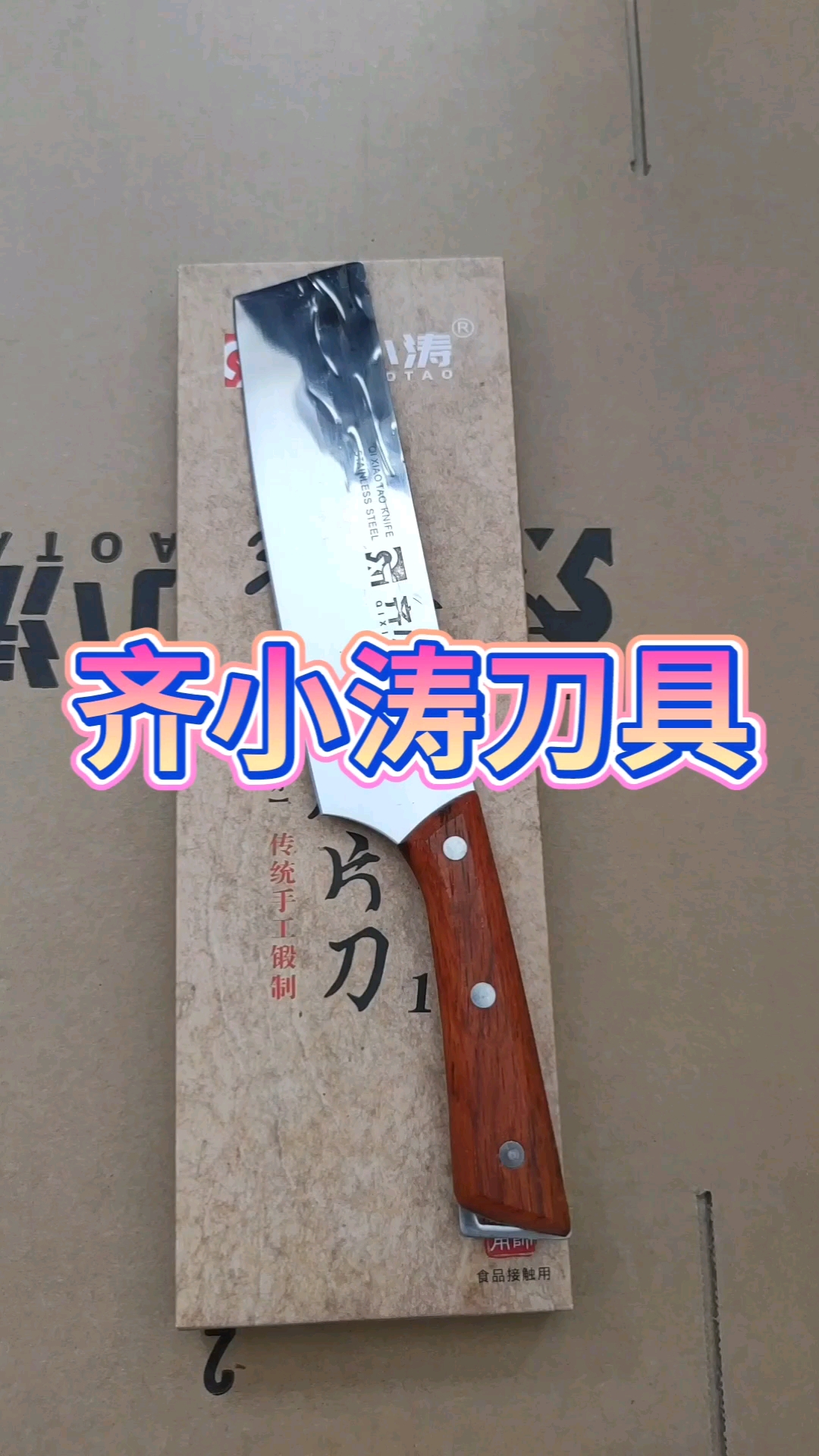 齐小涛刀具来了!