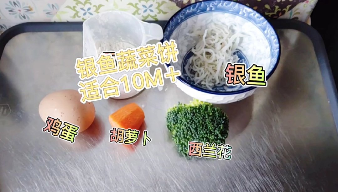 #宝宝辅食#每天不重样做给宝宝吃!银鱼的价值很好赶快做给宝宝吃吧