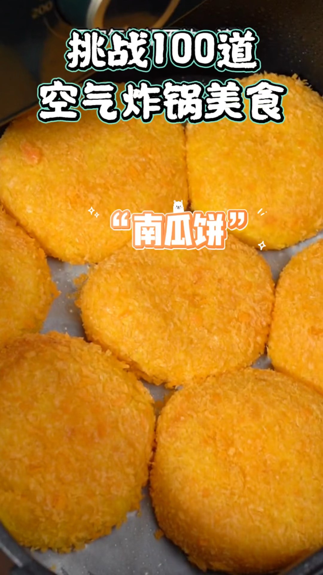 #美食#空气炸锅美食做南瓜饼