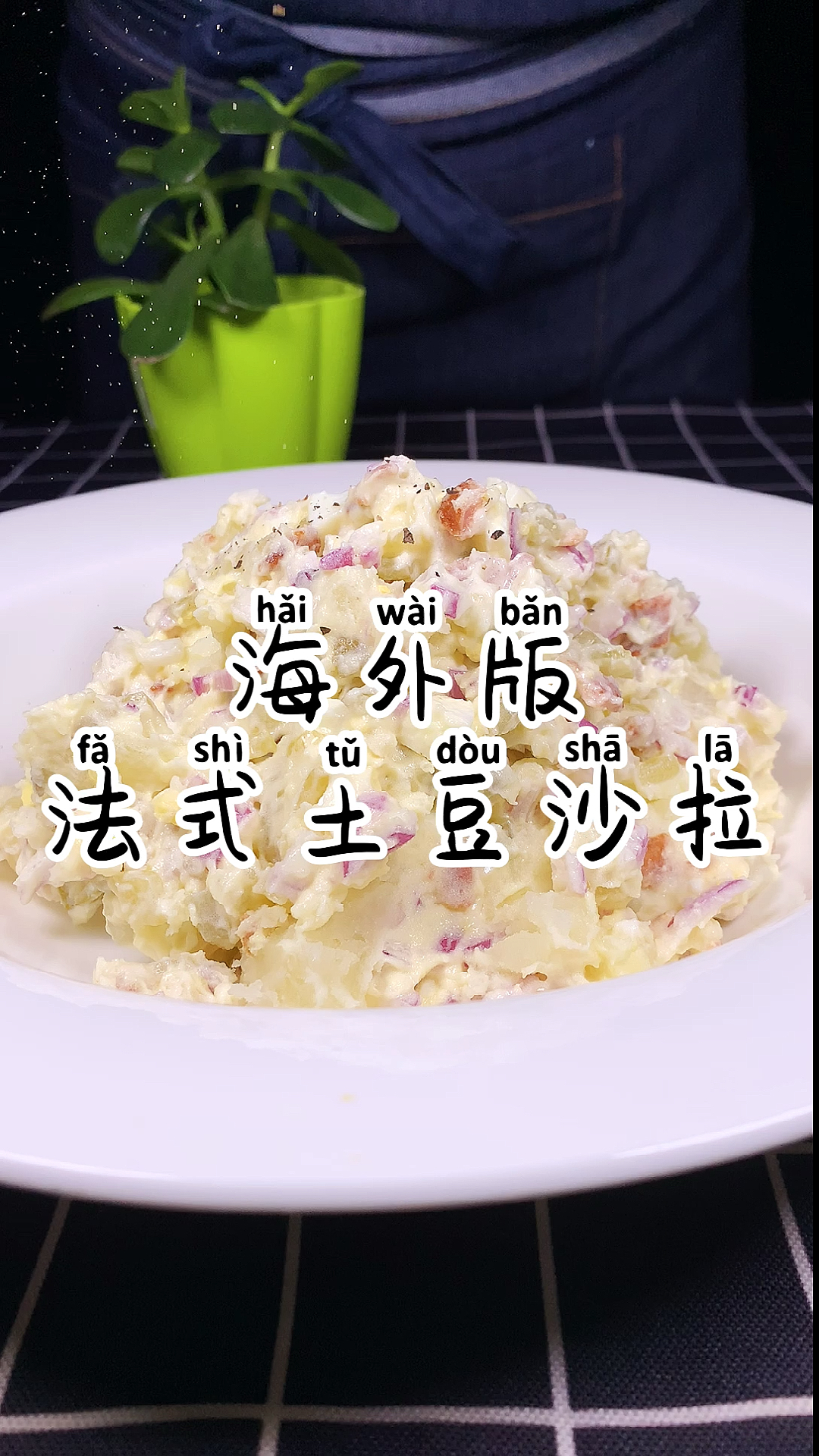 #美食#法式土豆沙拉,给您一种耳目一新的感觉!