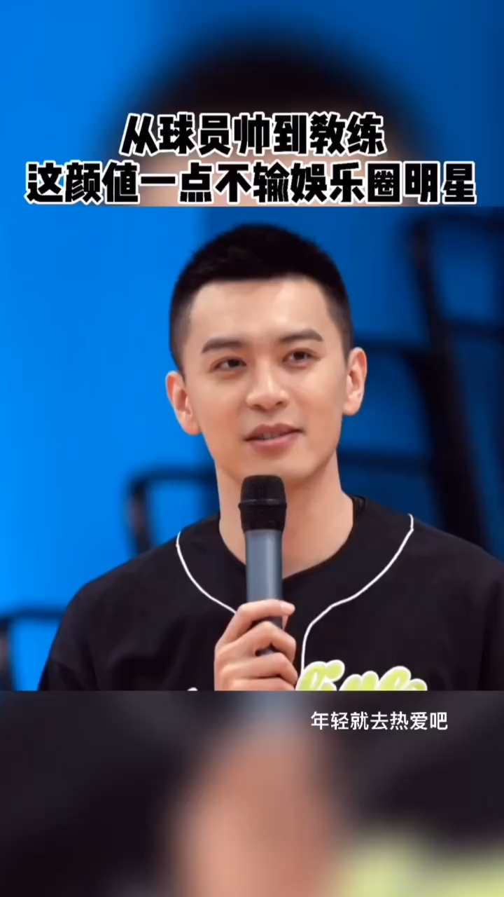 #篮球#现cba第一帅主帅杨鸣！这颜值一点也不输那些小鲜肉！