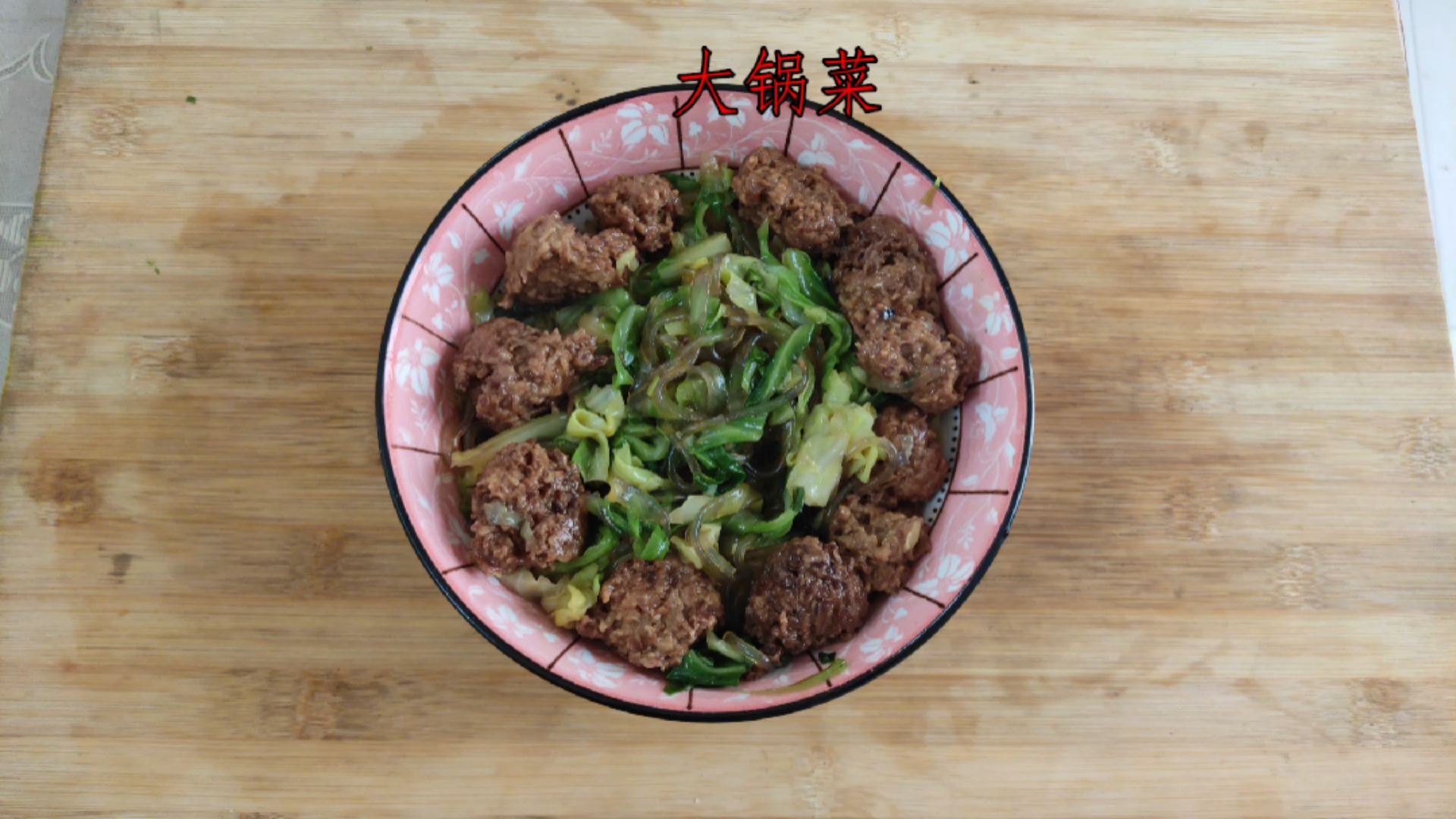 #美食#家常菜《大锅菜》最简单的大锅菜做法,简单而又不失美味。最简单的也是最好吃的。