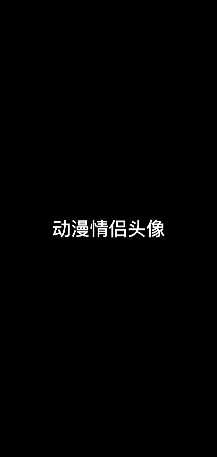 #情侣头像#希望你的感情没有猜忌不用担心能放心的爱别人也能舒服的做自己