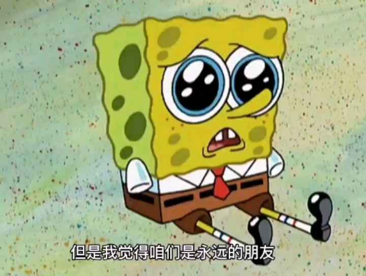 #海绵宝宝派大星#我以为我们会是一辈子的朋友