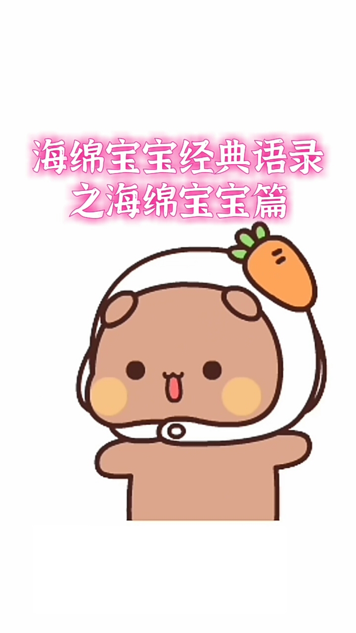 #感谢全民我要上热门#海绵宝宝经典语录之海绵宝宝篇