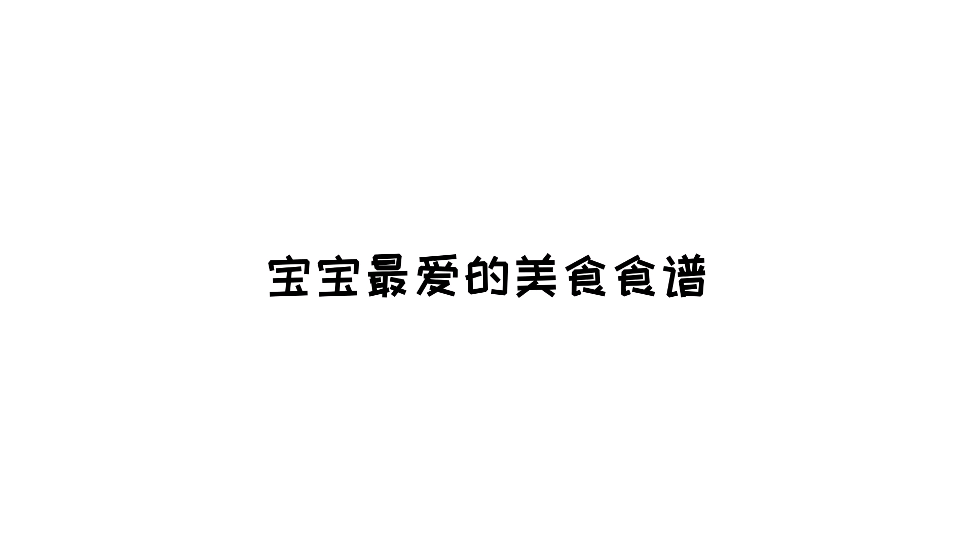 宝宝最爱美食食谱大全
