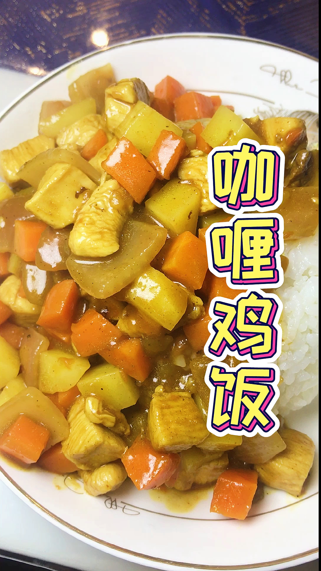 #咖喱鸡饭#鸡胸肉的又一个吃法来了好吃还不胖