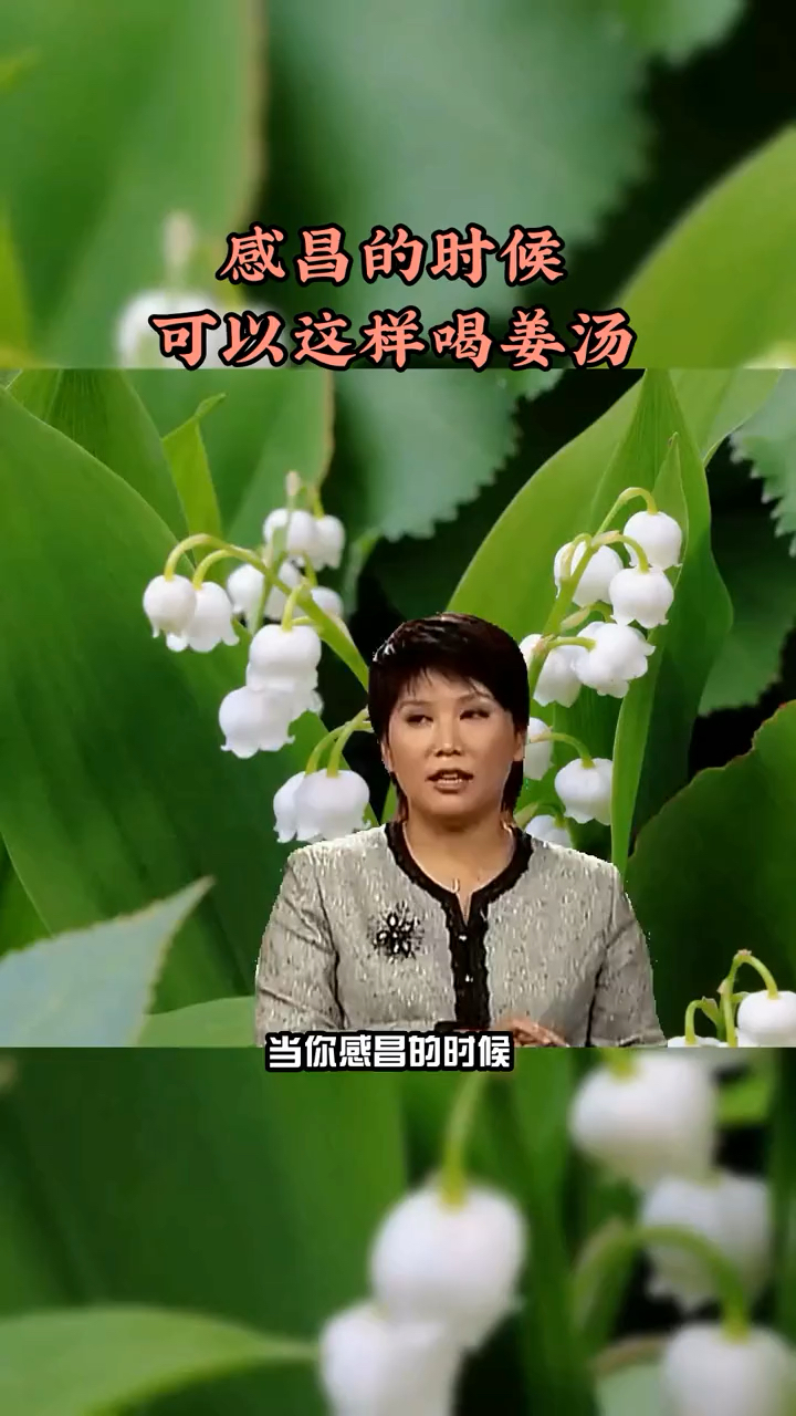 你感冒的时候,可以这样喝姜汤