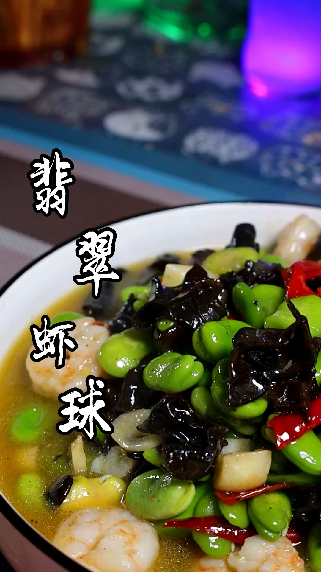 #春日好食光#教你一道翡翠虾球,味道绝了