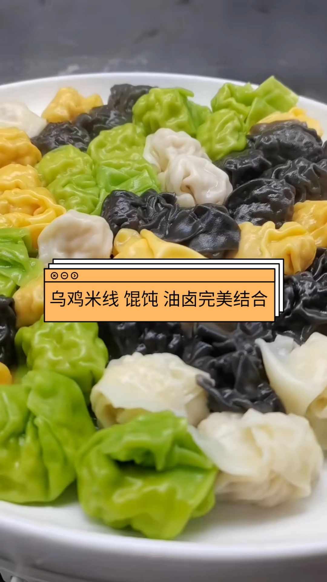 #小吃创业#乌鸡肉鲜油卤香米线馄饨招牌强