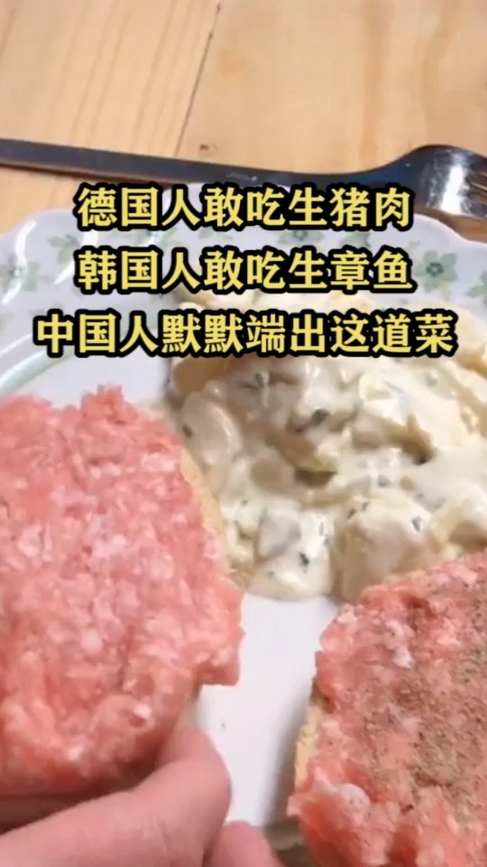德国人敢吃生猪肉,韩国人敢吃,中国人摸摸端出来这道菜