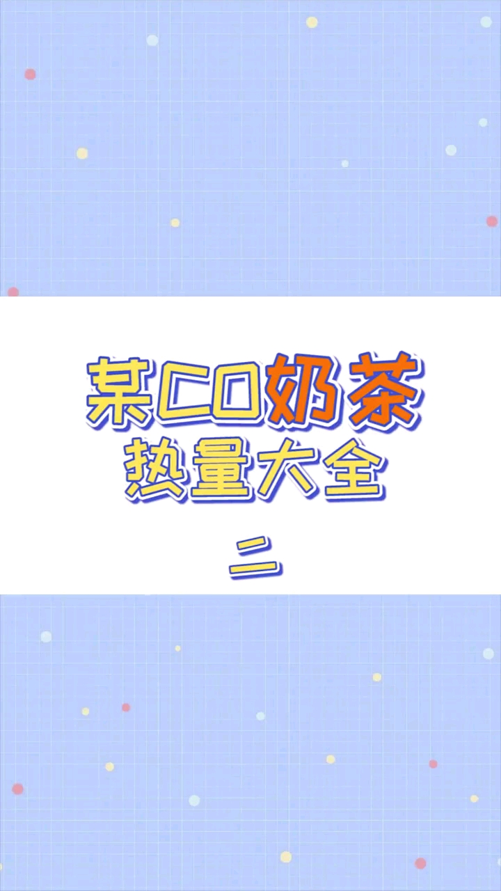 #奶茶#coco都可