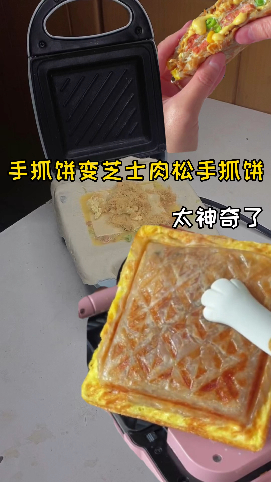 #破壳计划#手抓饼变芝士肉松手抓饼真的VS假的太神奇了