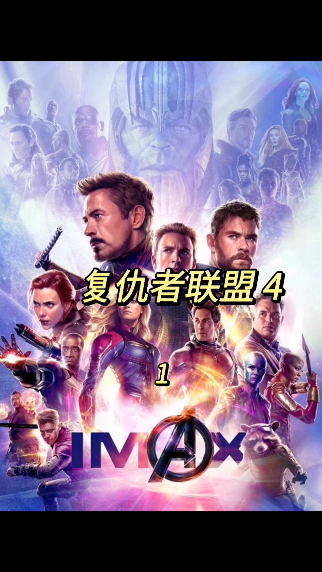 #好看电影#《复仇者联盟4》1终极之战拉开序幕!