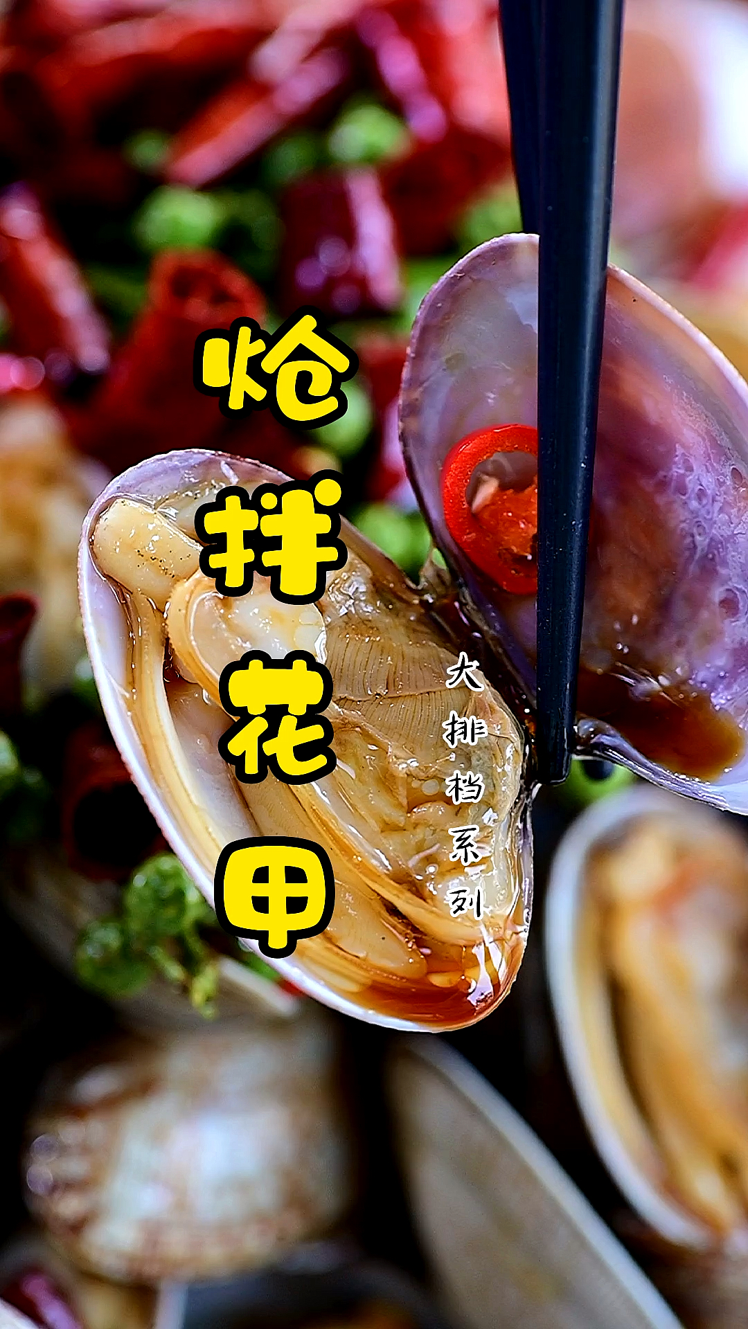 #家乡特色美食#炝拌花甲