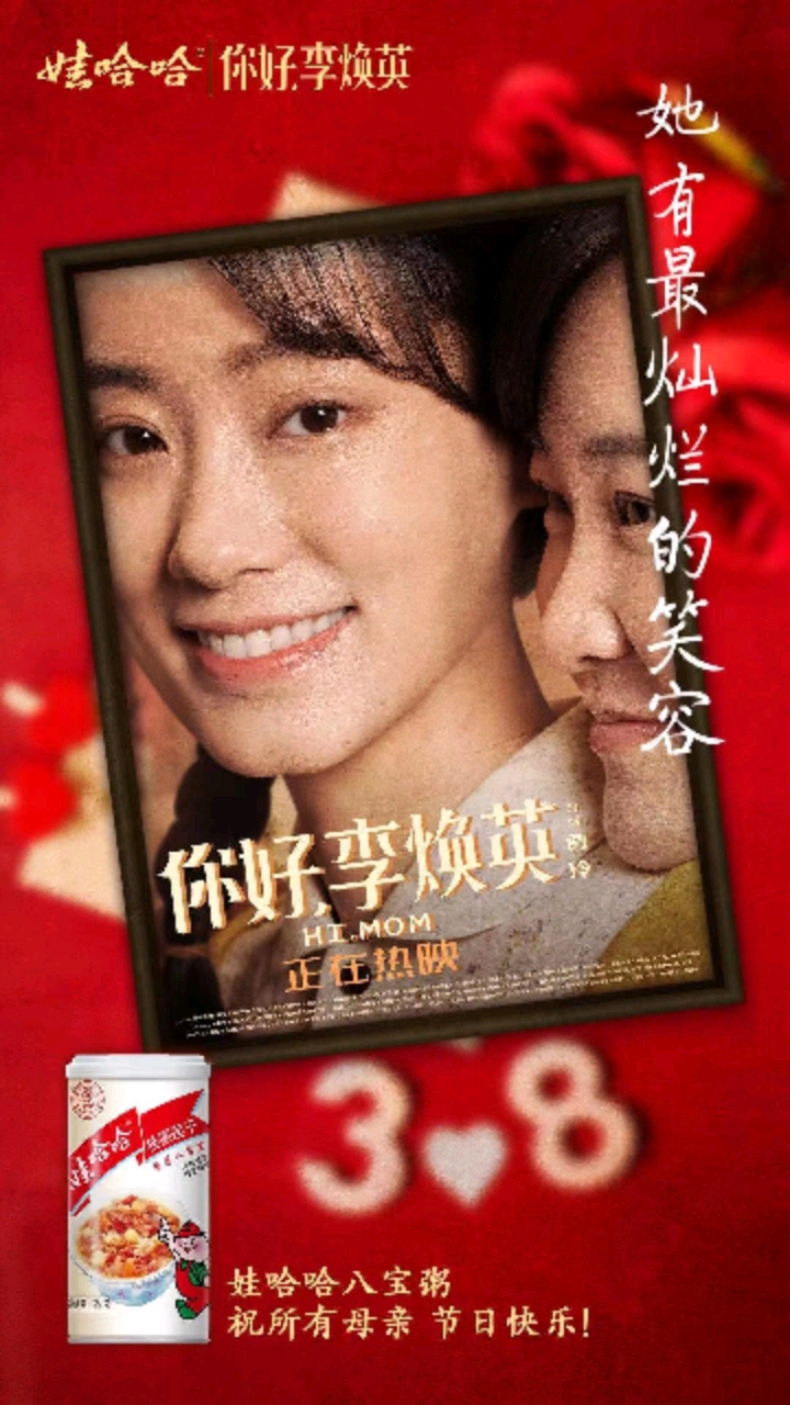 她是最温柔的母亲,也是闪闪发光的少女。娃哈哈八宝粥祝所有的母亲三八妇女节快乐!