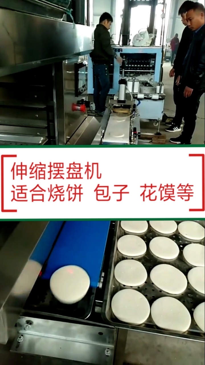 #包子摆盘机#伸缩摆盘机适合烧饼,包子,花馍等