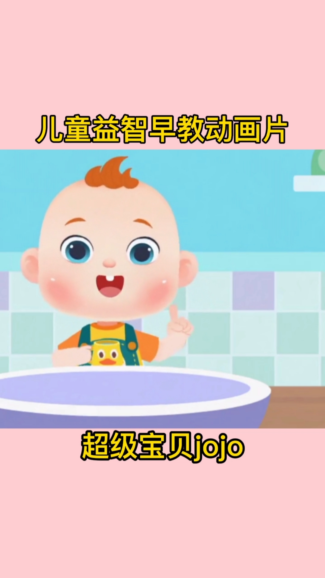 #动画#超级宝贝jojo